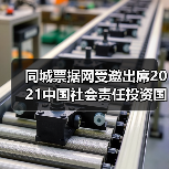 同城票据网受邀出席2021中国社会责任投资国际论坛IFCII(图4) 同城票据网受邀出席2021中国社会责任投资国际论坛IFCII(图4)