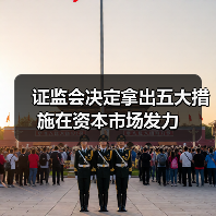 证监会决定拿出五大措施在资本市场发力（图3）