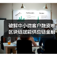 破解中小微客户融资难 区块链赋能供应链金融(图2) 破解中小微客户融资难 区块链赋能供应链金融(图2)