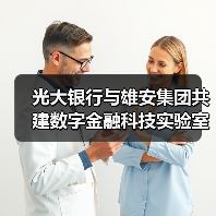 光大银行与雄安集团共建数字金融科技实验室(图2) 光大银行与雄安集团共建数字金融科技实验室(图2)