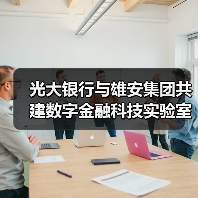 光大银行与雄安集团共建数字金融科技实验室(图3) 光大银行与雄安集团共建数字金融科技实验室(图3)