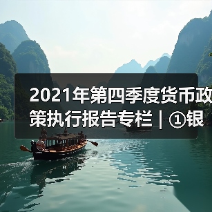 2021年第四季度货币政策执行报告专栏 | ①银行体系流动性影响因素与央行流动性管理(图4) 2021年第四季度货币政策执行报告专栏 | ①银行体系流动性影响因素与央行流动性管理(图4)