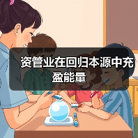 资管业在回归本源中充盈能量(图3) 资管业在回归本源中充盈能量(图3)