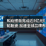 和府捞面完成近8亿元E轮融资 加速全球品牌布局(图1) 和府捞面完成近8亿元E轮融资 加速全球品牌布局(图1)