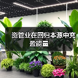 资管业在回归本源中充盈能量(图4) 资管业在回归本源中充盈能量(图4)