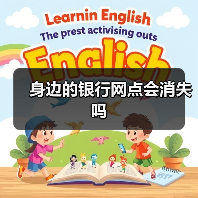 身边的银行网点会消失吗(图2) 身边的银行网点会消失吗(图2)