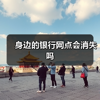 身边的银行网点会消失吗(图3) 身边的银行网点会消失吗(图3)