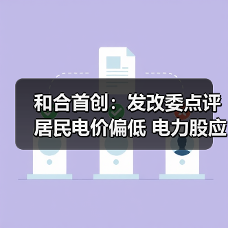 和合首创:发改委点评居民电价偏低 电力股应声大涨(图4) 和合首创:发改委点评居民电价偏低 电力股应声大涨(图4)
