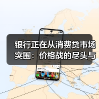 银行正在从消费贷市场突围:价格战的尽头与价值重构(图1) 银行正在从消费贷市场突围:价格战的尽头与价值重构(图1)