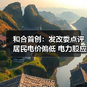 和合首创:发改委点评居民电价偏低 电力股应声大涨(图1) 和合首创:发改委点评居民电价偏低 电力股应声大涨(图1)