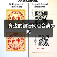 身边的银行网点会消失吗(图4) 身边的银行网点会消失吗(图4)