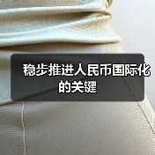稳步推进人民币国际化的关键