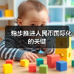稳步推进人民币国际化的关键（图2）