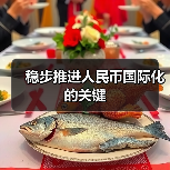 稳步推进人民币国际化的关键（图3）