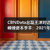 CBNData总裁王洋对话峰瑞资本李丰:2021年消费市场如何重见增长?(图2) CBNData总裁王洋对话峰瑞资本李丰:2021年消费市场如何重见增长?(图2)