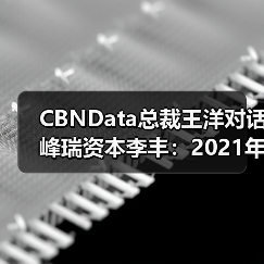 CBNData总裁王洋对话峰瑞资本李丰:2021年消费市场如何重见增长?(图3) CBNData总裁王洋对话峰瑞资本李丰:2021年消费市场如何重见增长?(图3)