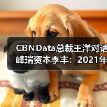 CBNData总裁王洋对话峰瑞资本李丰:2021年消费市场如何重见增长?(图1) CBNData总裁王洋对话峰瑞资本李丰:2021年消费市场如何重见增长?(图1)