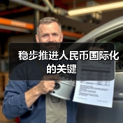 稳步推进人民币国际化的关键（图4）