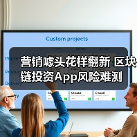 营销噱头花样翻新 区块链投资App风险难测（图2）