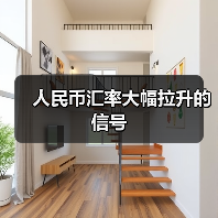 人民币汇率大幅拉升的信号(图4) 人民币汇率大幅拉升的信号(图4)