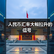 人民币汇率大幅拉升的信号(图2) 人民币汇率大幅拉升的信号(图2)