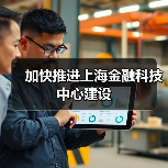 加快推进上海金融科技中心建设(图1) 加快推进上海金融科技中心建设(图1)