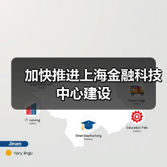 加快推进上海金融科技中心建设(图4) 加快推进上海金融科技中心建设(图4)