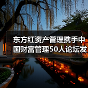 东方红资产管理携手中国财富管理50人论坛发布金融投资者调研权威报告(图2) 东方红资产管理携手中国财富管理50人论坛发布金融投资者调研权威报告(图2)