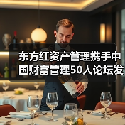 东方红资产管理携手中国财富管理50人论坛发布金融投资者调研权威报告(图3) 东方红资产管理携手中国财富管理50人论坛发布金融投资者调研权威报告(图3)