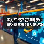 东方红资产管理携手中国财富管理50人论坛发布金融投资者调研权威报告(图4) 东方红资产管理携手中国财富管理50人论坛发布金融投资者调研权威报告(图4)