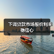 下调贷款市场报价利率稳信心(图2) 下调贷款市场报价利率稳信心(图2)