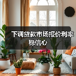 下调贷款市场报价利率稳信心(图1) 下调贷款市场报价利率稳信心(图1)