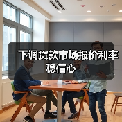 下调贷款市场报价利率稳信心(图3) 下调贷款市场报价利率稳信心(图3)