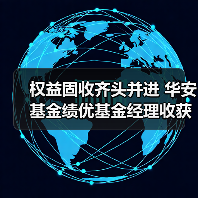 权益固收齐头并进 华安基金绩优基金经理收获三座“英华奖”(图2) 权益固收齐头并进 华安基金绩优基金经理收获三座“英华奖”(图2)