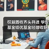 权益固收齐头并进 华安基金绩优基金经理收获三座“英华奖”(图3) 权益固收齐头并进 华安基金绩优基金经理收获三座“英华奖”(图3)