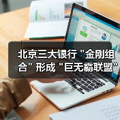 北京三大银行 北京三大银行