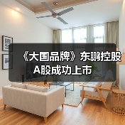 《大国品牌》东鹏控股A股成功上市(图4) 《大国品牌》东鹏控股A股成功上市(图4)