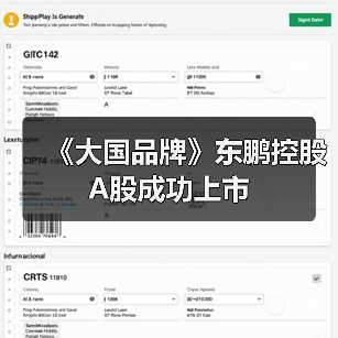 《大国品牌》东鹏控股A股成功上市(图2) 《大国品牌》东鹏控股A股成功上市(图2)