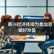 新兴经济体须为美加息做好准备(图1) 新兴经济体须为美加息做好准备(图1)
