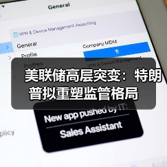 美联储高层突变：特朗普拟重塑监管格局（图3）