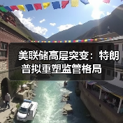 美联储高层突变：特朗普拟重塑监管格局（图2）