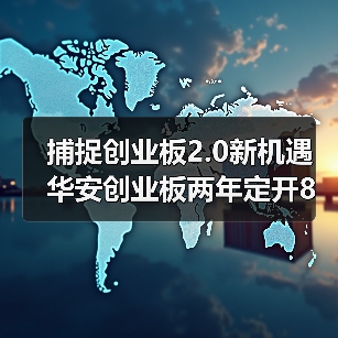 创业板注册制改革开启成长型投资新机遇