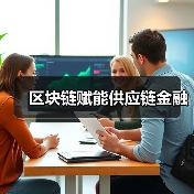 区块链赋能供应链金融(图4) 区块链赋能供应链金融(图4)