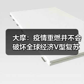 大摩:疫情重燃并不会破坏全球经济V型复苏(图4) 大摩:疫情重燃并不会破坏全球经济V型复苏(图4)