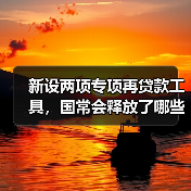 新设两项专项再贷款工具,国常会释放了哪些重磅信号?(图1) 新设两项专项再贷款工具,国常会释放了哪些重磅信号?(图1)