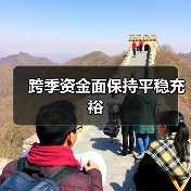 跨季资金面保持平稳充裕（图3）