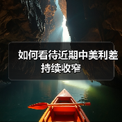 如何看待近期中美利差持续收窄（图2）