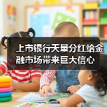 上市银行天量分红给金融市场带来巨大信心(图4) 上市银行天量分红给金融市场带来巨大信心(图4)