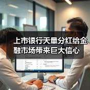 上市银行天量分红给金融市场带来巨大信心(图2) 上市银行天量分红给金融市场带来巨大信心(图2)