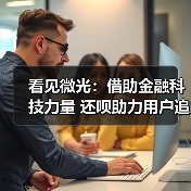 看见微光:借助金融科技力量 还呗助力用户追逐梦想(图2) 看见微光:借助金融科技力量 还呗助力用户追逐梦想(图2)